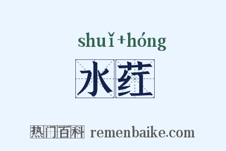 水荭是什么意思的图片